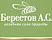 Берестов А.С.